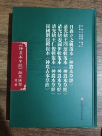 《神农本草经》版本通鉴