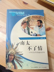 南太不了情:一個外交官魯濱遜式經(jīng)歷