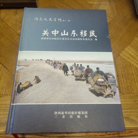 关中山东移民【阎良文史资料第十一辑】