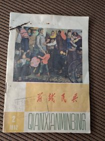 前线民兵半月刊1982/2总第337期