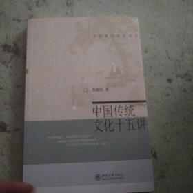 中国传统文化十五讲