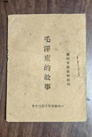 毛泽东的故事      完整1册：（此版本极少见，晋察冀军区政治部编辑出版，1945年10月初版，40开本，封皮见图片，内页近10品）