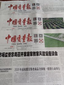 中国质量报2025年6月9，10，11日共3期 （当日版面齐全）