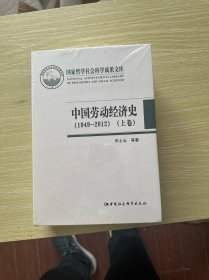 中国劳动经济史(1949-2012上下)(精)