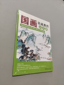 国画基础教程·山水篇