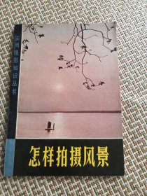 怎样拍摄风景