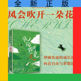 風(fēng)會(huì)吹開一朵花