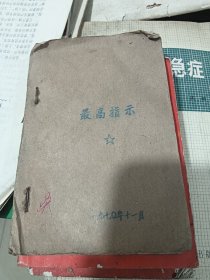 最高指示 油印版 兰溪 1970年