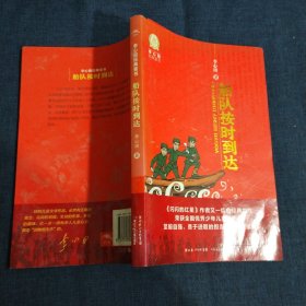 李心田经典童书：船队按时到达