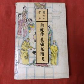 白蛇传 孔雀东南飞：张恨水全集 第54卷 精装