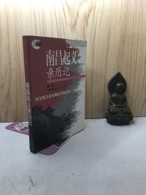 南昌起义亲历记：贺龙警卫连长随军见闻纪实（签名本）