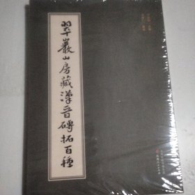 翠岩山房藏汉晋砖拓百种