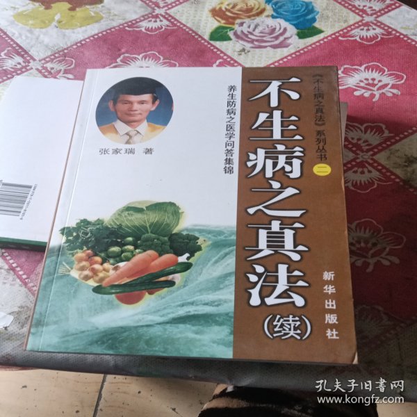 不生病之真法 . 续 : 养生防病之医学问答集锦