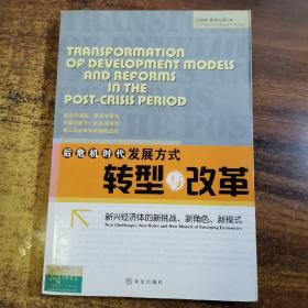 后危机时代发展方式转型与改革：新兴经济体的新挑战、新角色、新模式