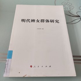 明代婢女群体研究