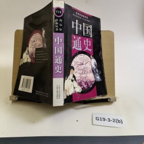 中国通史