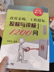 政府采购 工程招标 投标与评标1200问 第3版