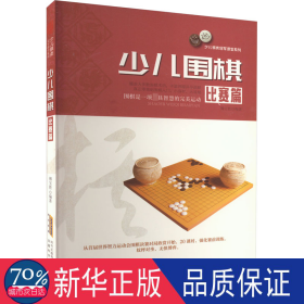 少儿围棋比赛篇 棋牌 作者 新华正版