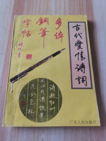 古代爱情诗词多体钢笔字帖（B卷）