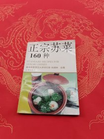 正宗苏菜160种