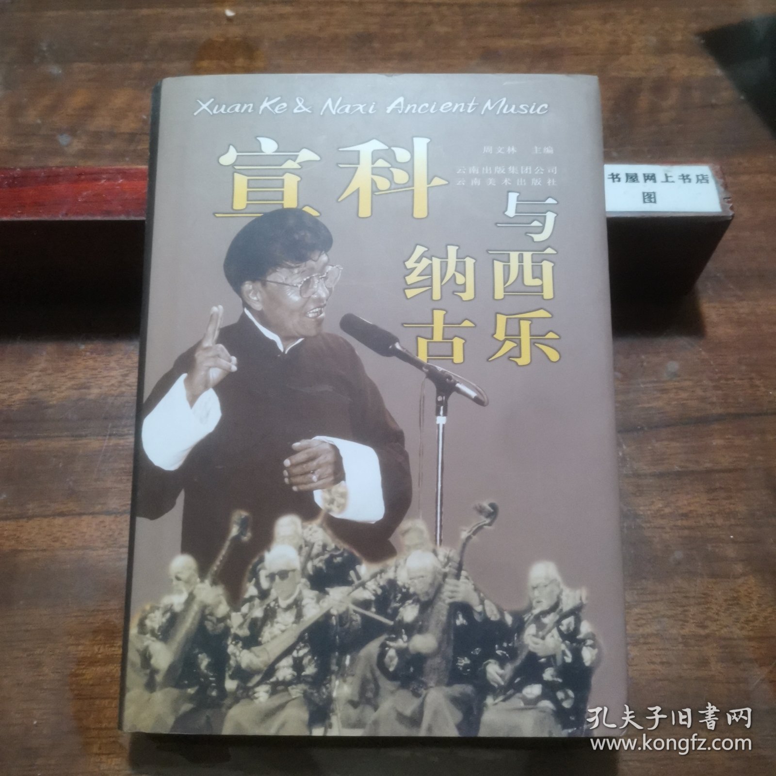宣科与纳西古乐 （收录了“音乐鬼才宣科”、“丽江之旅与鬼才宣科”、“听纳西古乐”、“古韵犹存的纳西音乐”、“历史的回音”等39篇文章，研究宣科及纳西古乐极好文献资料，内附彩色插图128页）