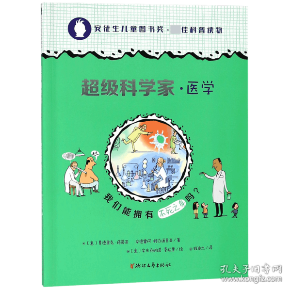 我们能拥有不死之身吗？/超级科学家·医学