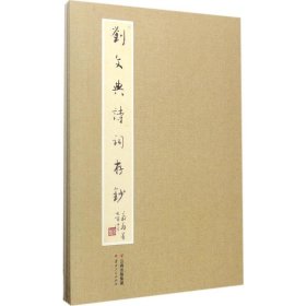 正版書籍劉文典詩(shī)詞存鈔勞偉9787222159853新華倉(cāng)庫(kù)多倉(cāng)直發(fā)