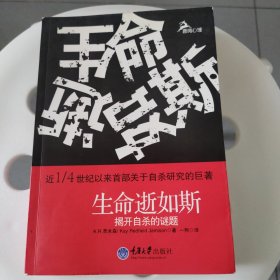 生命逝如斯：揭开自杀的谜题