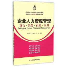 企业人力资源管理：理论·实务·案例·实训/高等教育财经类核心课程系列教材