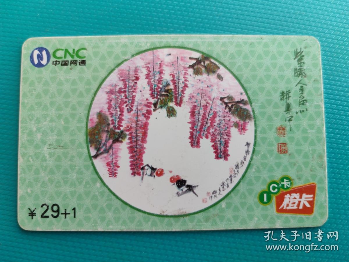 紫藤金鱼（艺术画）（中国网通IC电话卡，辽宁版）（卡己作废，仅限收藏）