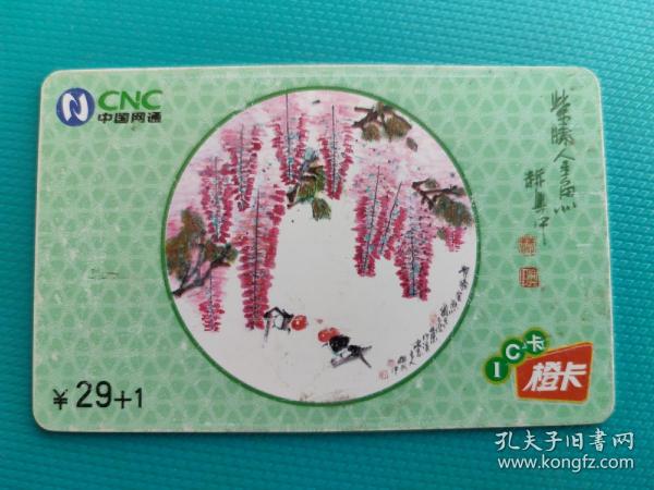 紫藤金鱼（艺术画）（中国网通IC电话卡，辽宁版）（卡己作废，仅限收藏）