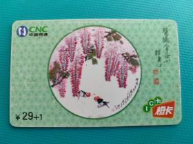 紫藤金鱼（艺术画）（中国网通IC电话卡，辽宁版）（卡己作废，仅限收藏）