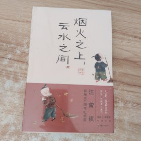 汪曾祺：烟火之上，云水之间