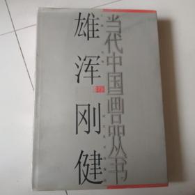 当代中国画品丛书一一雄浑刚健