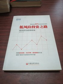 低风险投资之路：实现30%年收益率的奥秘(作者签名本)