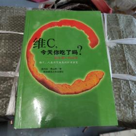 维C是最好的营养医生