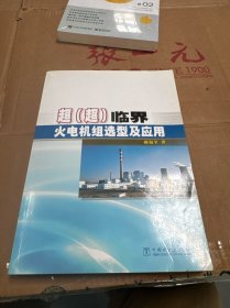超（超）临界火电机组选型及应用