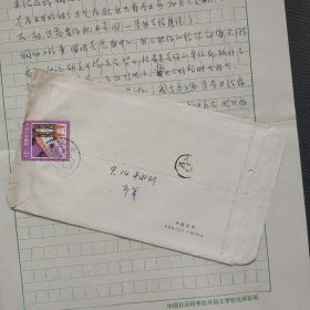 汪培基旧藏：著名翻译家、文学家 傅惟慈 信札1页附封（调动工作中 困难是意料中的，我已把你信给郑海天同志看过 他说研究生院还会努力 如你单位死抓不放 恐怕不容易 在此情况下 你也只好暂时在那里 除了做点工作外 业余搞些什么 在这方面我当尽力给你提供机会。。）