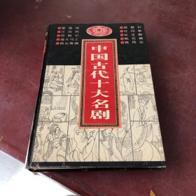 中国古代十大名剧