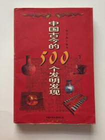 中国古今的500个发明发现