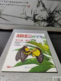 小牛顿科学馆：续集·全面升级精选版20.花语虫.蚊子