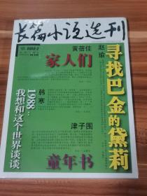 长篇小说选刊  2012-2（未拆封）