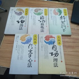 杨式太极拳术述真之1-5：一 内功理法、二 行拳心法、三 拆架拆手、四 内功修炼法、五 内功劲法 5册合售
