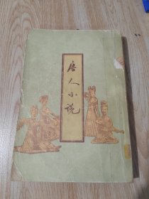 唐人小説