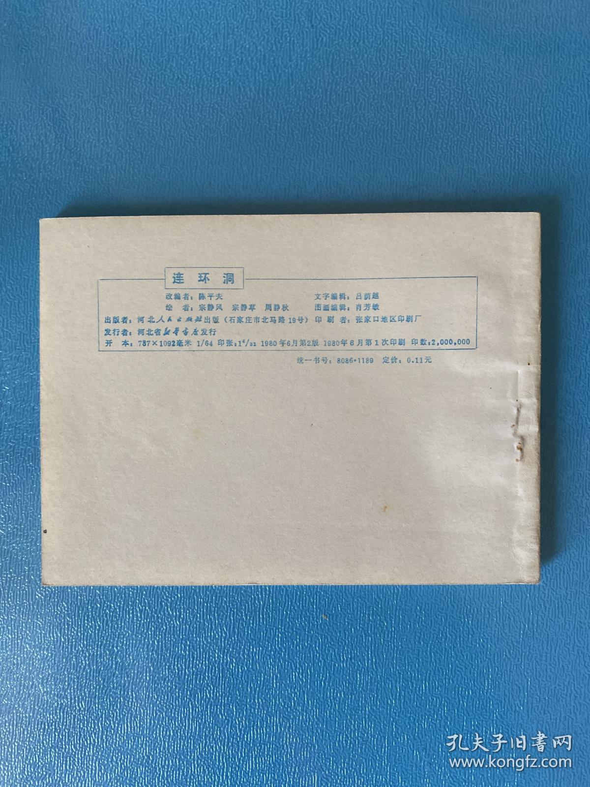 【连环洞】连环画