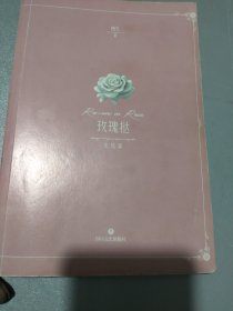 玫瑰挞：完结篇（随书附赠课程表折页卡+精美书签套装+孟婴宁名卡）