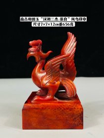 高古和田玉“汉初三杰.张良”凤鸟印章