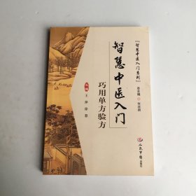 智慧中医入门.巧用单方验方.智慧中医入门系列