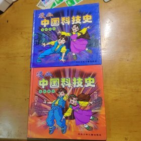 漫画中国科技史（古代/近代部分）两本漫画齐售