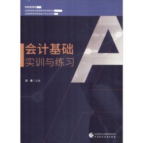 会计基础实训与练习